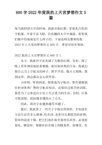 600字2022年度我的上天宫梦想作文5篇
