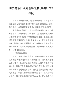 世界急救日主题活动方案(案例)2022年度