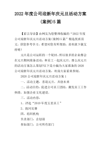 2022年度公司迎新年庆元旦活动方案(案例)5篇