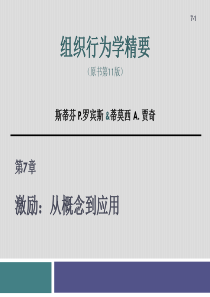 组织行为学第7章激励从概念到应用