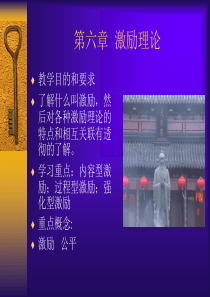 组织行为学第七章 激励理论及其应用