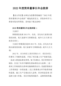 2022年度简单董事长年会致辞