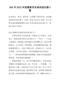 600字2022年度最新苏东坡传读后感5篇