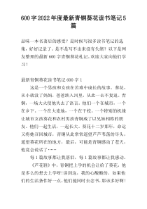 600字2022年度最新青铜葵花读书笔记5篇