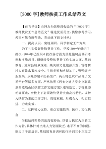 [3000字]教师扶贫工作总结范文