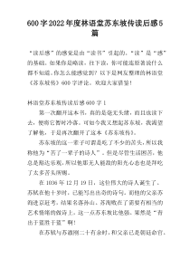 600字2022年度林语堂苏东坡传读后感5篇