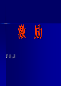 组织行为学－激励