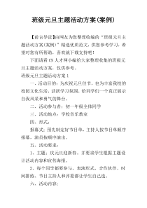 班级元旦主题活动方案(案例)