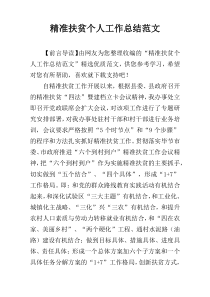 精准扶贫个人工作总结范文