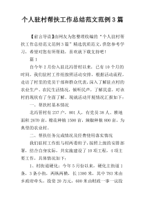 个人驻村帮扶工作总结范文范例3篇