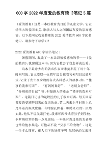 600字2022年度爱的教育读书笔记5篇