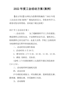2022年度工会活动方案(案例)