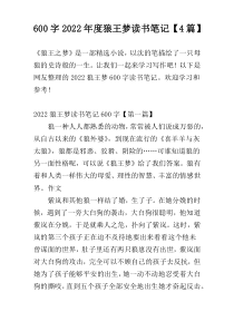 600字2022年度狼王梦读书笔记【4篇】