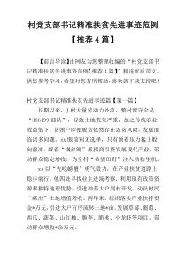 村党支部书记精准扶贫先进事迹范例【推荐4篇】