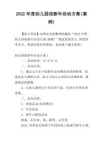 2022年度幼儿园迎新年活动方案(案例)