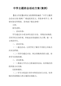中学主题班会活动方案(案例)