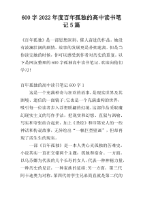600字2022年度百年孤独的高中读书笔记5篇