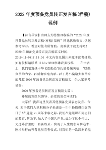 2022年度预备党员转正发言稿(样稿)范例