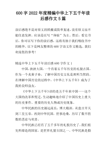 600字2022年度精编中华上下五千年读后感作文5篇