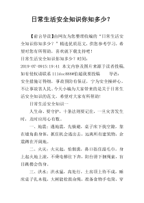 日常生活安全知识你知多少？