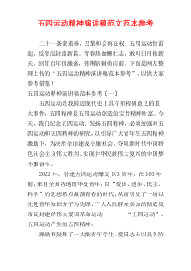 五四运动精神演讲稿范文范本参考