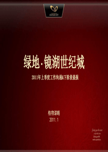 绿地·镜湖世纪城XXXX年上季度工作沟通2150352420