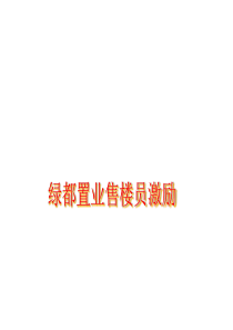 绿都置业售楼员激励