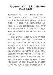 “贯彻党代会、喜迎二十大”纪检监察干部心得体会范文