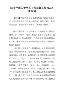 2022年度关于全区干部监督工作情况汇报范例