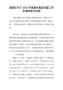高新区关于2022年度城市基层党建工作的调研报告范例