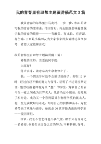 我的青春里有理想主题演讲稿范文3篇