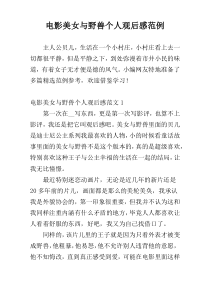电影美女与野兽个人观后感范例