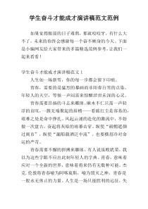 学生奋斗才能成才演讲稿范文范例