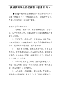 祝福高考学生的祝福语（精编80句）