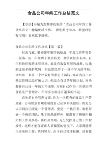 食品公司年终工作总结范文