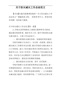 关于防灾减灾工作总结范文