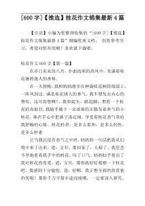 [600字]【推选】桂花作文锦集最新4篇
