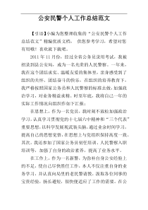 公安民警个人工作总结范文