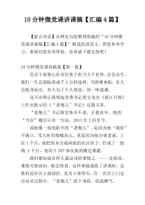 10分钟微党课讲课稿【汇编4篇】
