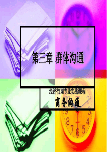 群体沟通