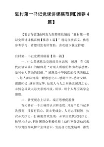 驻村第一书记党课讲课稿范例【推荐4篇】