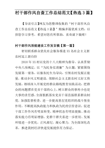 村干部作风自查工作总结范文【热选3篇】