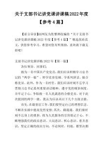 关于支部书记讲党课讲课稿2022年度【参考4篇】
