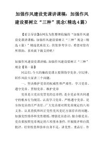 加强作风建设党课讲课稿：加强作风建设要树立“三种”观念（精选4篇）