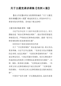 关于主题党课讲课稿【范例4篇】