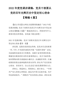 2022年度党课讲课稿：党员干部要从党的百年光辉历史中坚定初心使命【精编4篇】