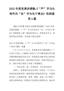 2022年度党课讲课稿：《“严”字当头转作风“实”字为先干事业》范例通用4篇