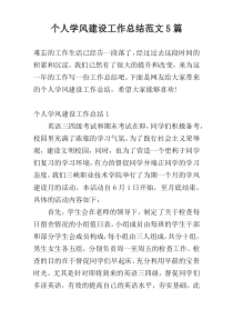个人学风建设工作总结范文5篇