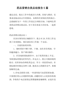 药品营销自我总结报告5篇