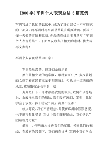 [800字]军训个人表现总结5篇范例